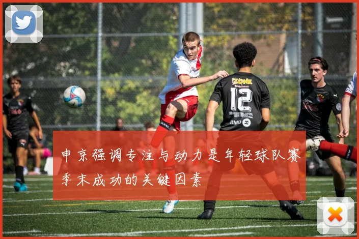 申京强调专注与动力是年轻球队赛季末成功的关键因素