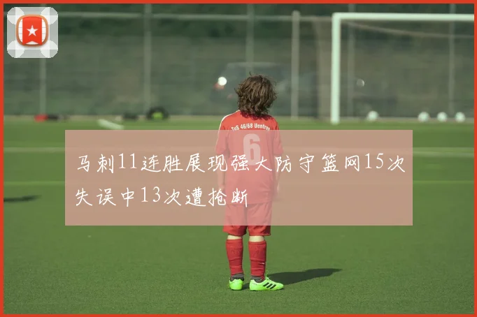 马刺11连胜展现强大防守篮网15次失误中13次遭抢断