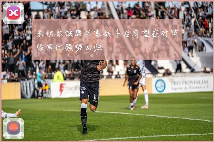 米切尔缺席活塞战斗后有望在对阵绿军时强势回归