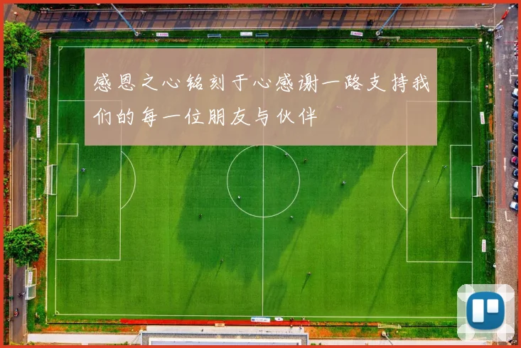 感恩之心铭刻于心感谢一路支持我们的每一位朋友与伙伴