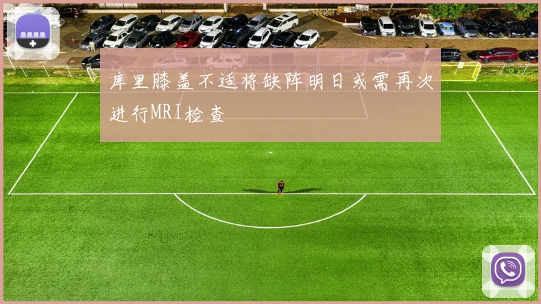 库里膝盖不适将缺阵明日或需再次进行MRI检查