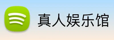 真人娱乐馆 logo